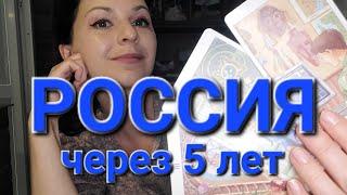 Россия через 5 лет: правительство, экономика, люди и лидер(ы). Таро прогноз