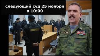 Итоги суда над полковником Шендаковым 11.11.2020