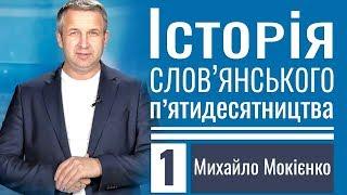 Михайло Мокієнко │Історія слов'янського п'ятидесятництва ▪ 1