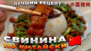 猪肉КРАСНАЯ ГРУДИНКА по-КИТАЙСКИ(хун шао жоу)#свининапокитайски #салопокитайски #猪肉