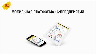 Что такое мобильная платформа 1С:Предприятия