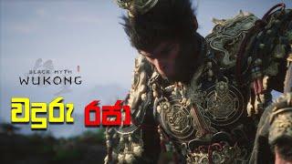 Black Myth Wukong With RTX | වදුරු රජා