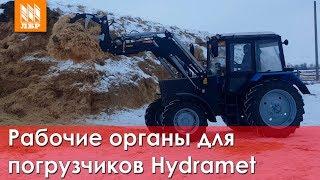 Обзор рабочих органов на погрузчик КУН. Ковши, вилы, захваты Hydramet под еврорамку