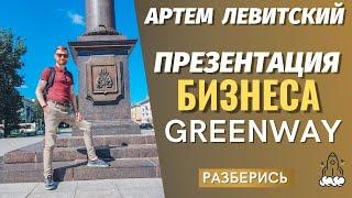 ПРЕЗЕНТАЦИЯ GREENWAY GLOBAL / СУТЬ БИЗНЕСА ГРИНВЕЙ ЗА 10 МИНУТ / ГРИНВЕЙ ЧЕРЕЗ ИНТЕРНЕТ