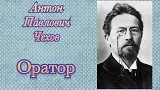 Оратор. Чехов Антон Павлович. Рассказ. Аудиокнига.