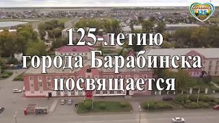 ТОС "Западный". Барабинску 125!