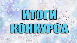 Итоги конкурса на 200 вимеров!