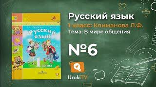 Упражнение 6 — ГДЗ по русскому языку 1 класс (Климанова Л.Ф.)