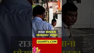 Sanjay Raut बोलताना Vinod Ghosalkarभावूक!