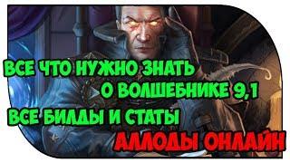 Все что нужно знать о волшебнике 9.1. МиниГайд. Билд и Статы. Аллоды Онлайн