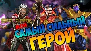 САМЫЙ СИЛЬНЫЙ ГЕРОЙ! - MARVEL БИТВА ЧЕМПИОНОВ