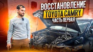 Восстановление Toyota Camry. Часть первая