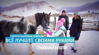 Специальный репортаж: Всё лучшее своими руками | Семья из Германии переехала в Солонешенский район