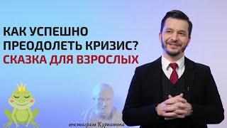 Сказка для взрослых от Андрея Курпатова | Как успешно преодолеть кризис