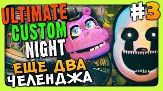 Ultimate Custom Night (FNAF 7) Прохождение #3  ЕЩЕ 2 ЧЕЛЕНДЖА!