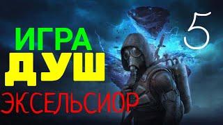 S.T.A.L.K.E.R.Игра душ.Эксельсиор #5 Выброс в зоне