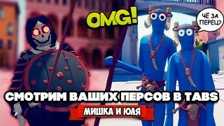 Totally Accurate Battle Simulator - МАХАЧ ДИКИХ КОТОВ в TABS, ВАШИ ГЕРОИ в ТАБС