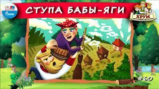  Ступа Бабы-Яги | ХРУМ или Сказочный детектив ( АУДИО) Выпуск 60