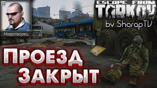 Проезд Закрыт  Road Closed Задание Миротворца на Улицах Таркова в Escape from Tarkov