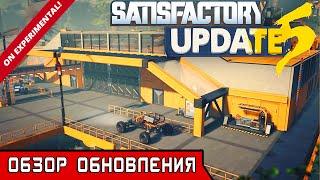 SATISFACTORY ОБНОВЛЕНИЕ 5 ● Обзор SatisFactory Update 5