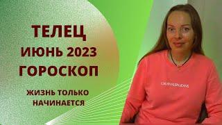 Телец - гороскоп на июнь 2023 года. Жизнь только начинается