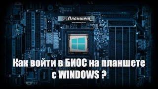 Как войти в БИОС на планшете с Windows, не нажимая кнопок