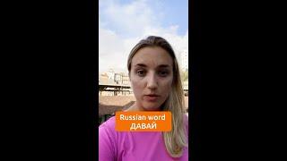 Russian word «Давай»