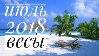 Весы: Гороскоп на Июль 2018. Любовный гороскоп. Финансовый гороскоп