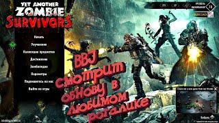 BBJ СМОТРИТ ОБНОВУ В ЛЮБИМОМ РОГАЛИКЕ О_О ► Yet Another Zombie Survivors - обнова 07