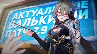 Honkai Impact 3rd/Гайд на актуальную мету 7.9