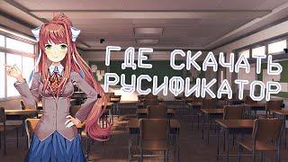 ГАЙД НА УСТАНОВКУ РУСИФИКАТОРА ДЛЯ Doki Doki Literature Club(+ссылка на скачивание!)