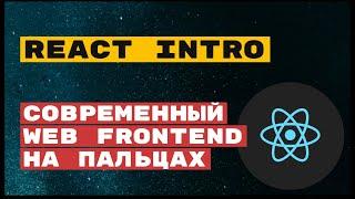 React intro: основы использования