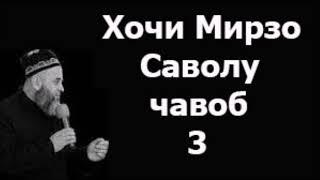 Хочи Мирзо - Саволу чавоб 3