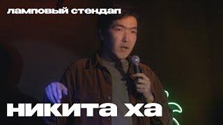 Ламповый Стендап | Никита Ха — паспорт, диктаторы, соседи