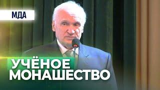 Что такое учёное монашество? (Конференция в МПДА, 2016.10.12) — Осипов А.И.