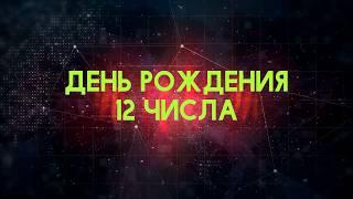 Люди рожденные 12 День рождения 12 Дата рождения 12 числа правда о людях