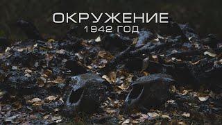 ОКРУЖЕНИЕ  1942 | Раскопки по войне | Долина смерти | EE88