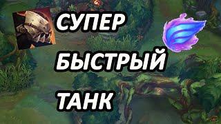 САМЫЙ ЛЁГКИЙ БИЛД НА ГАРЕНА/ ФУЛЛ ТАНК С ФЕЙЗРАШЕМ[League of Legends] гайд на гарена