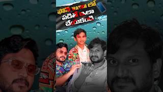 ఫోన్ నీళ్లల్లో పడితే ఇలా చేయకండి || Do not do this if the phone falls in water || #besttechintelugu