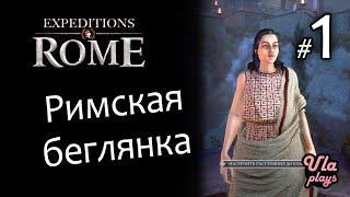 Начало прохождения - Expeditions: Rome #1 | Прохождение с озвучкой