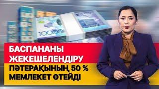 Баспананы жекешелендіру: Пәтерақының 50% мемлекет өтейді. «Әлеумет»