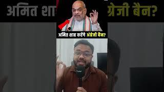 Amit Shah Wants To Ban English? | Bilal Kirmani | #shorts