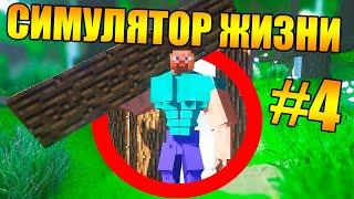 Как пройти майнкрафт в симуляторе реальной жизни? #4