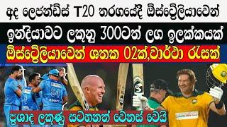 අද ලෙජන්ඩ්ස් T20 තරගයේදී ඕස්ට්‍රේලියාවෙන් ඉන්දියාවට ලකුනු 300ට ලග ඉලක්කයක්,අම්මෝ ඒ ගැහිල්ල