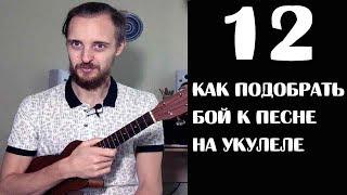 КАК ПОДОБРАТЬ БОЙ ДЛЯ ЛЮБОЙ ПЕСНИ УКУЛЕЛЕ-УРОК 12