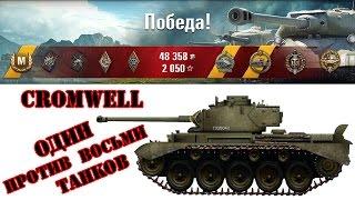 Cromvell - Один против 8 танков. Рэдли, Колобанов