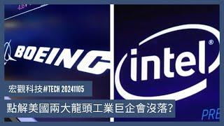 〈宏觀科技#TECH〉 EP_186: 點解美國兩大龍頭工業巨企Boeing和Intel會沒落？/ 分析淪落的原因/ 不思進取及錯失把握市場轉型 20241105