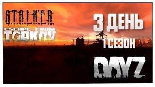 DayZ Stalker Tarkov прокачка с нуля. День 3 Путь со дна 1 Escape From Pripyat