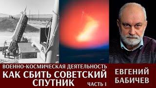 Евгений Бабичев. Военно-космическая деятельность: как сбить советский спутник. Часть I