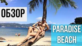 ОБЗОР ПЛЯЖА PARADISE BEACH | Что изменилось?